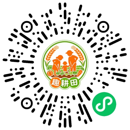趣耕田微信小程序码